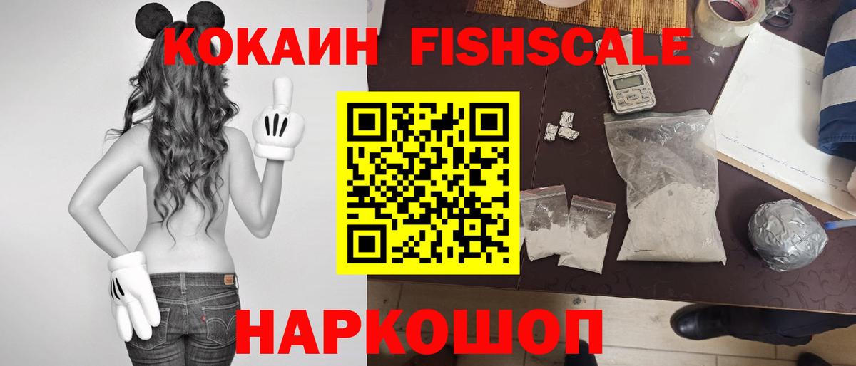 Cocaine FishScale Ржев
