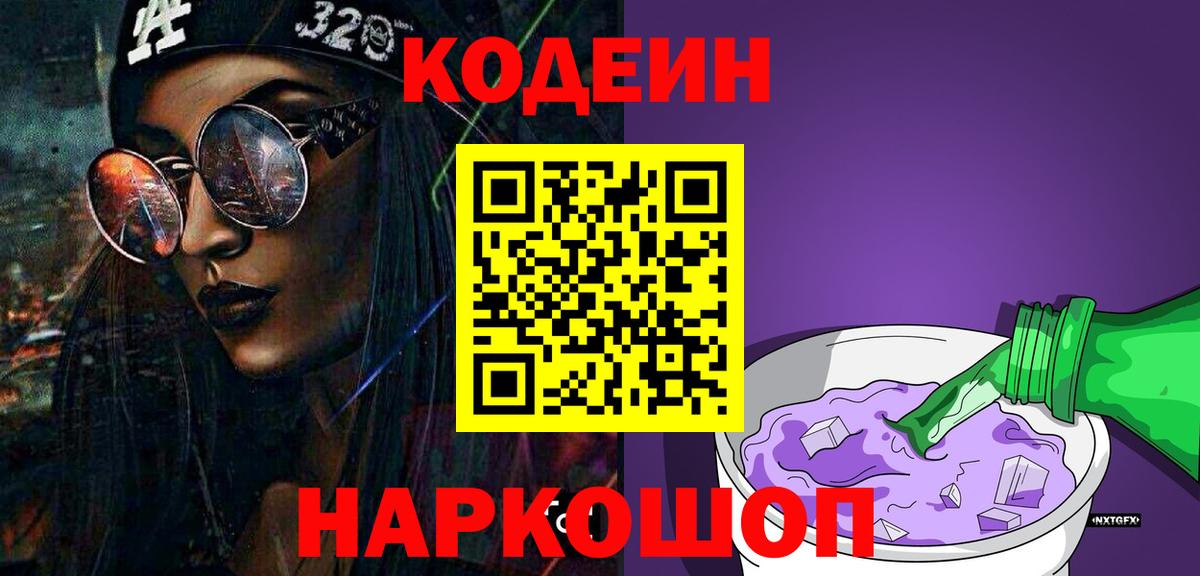 Codein напиток Lean (лин) Ржев