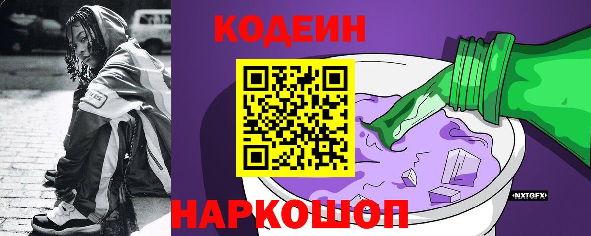 Кодеин напиток Lean (лин)  Кодеин Purple Drank  продажа наркотиков  Вход с VPN  Ржев 